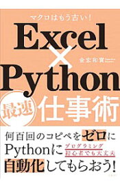 【中古】Excel×Python最速仕事術 / 金宏和実