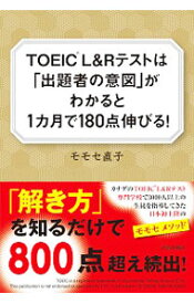 【中古】TOEIC　L＆Rテストは「出題者の意図」がわかると1カ月で180点伸びる！ / モモセ直子