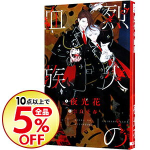 楽天市場 中古 全品5倍 7 10限定 烈火の血族 夜光花 ボーイズラブ小説 ネットオフ楽天市場支店