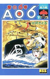 【中古】青の6号 下/ 小沢さとる