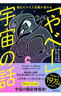 【中古】「やべー」宇宙の話 / 気になる宇宙 (単行本)
