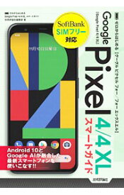 【中古】Google　Pixel　4／4XLスマートガイド / 技術評論社