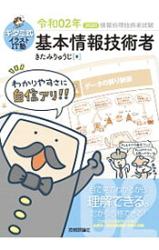 【中古】キタミ式イラストIT塾基本情報技術者 令和02年/ 北見隆二