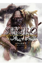 【中古】SEKIRO　外伝　死なず半兵衛 / 山本晋