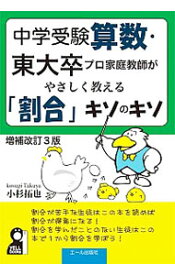 【中古】中学受験算数・東大卒プロ家庭教師がやさしく教える「割合」キソのキソ / 小杉拓也