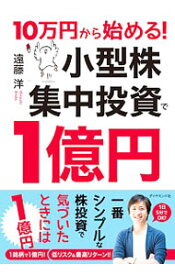 【中古】10万円から始める！小型株集中投資で1億円 / 遠藤洋