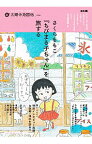 【中古】さくらももこ『ちびまる子ちゃん』を旅する /