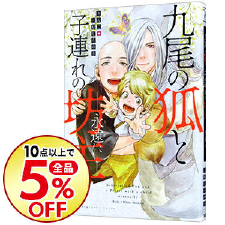 楽天市場 中古 全品10倍 11 5限定 九尾の狐と子連れの坊主 永遠に 三原しらゆき ボーイズラブコミック ネットオフ楽天市場支店