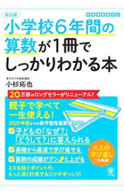 【中古】小学校6年間の算数が1冊でしっかりわかる本 / 小杉拓也