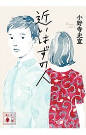 【中古】近いはずの人 / 小野寺史宜