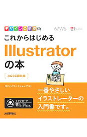 【中古】【全品10倍！4/25限定】これからはじめるIllustratorの本 2020年最新版/ ロクナナワークショップ