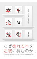 【中古】本を売る技術 / 矢部潤子 (単行本)