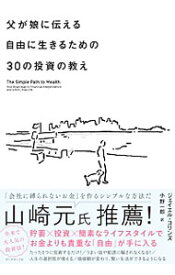 【中古】父が娘に伝える自由に生きるための30の投資の教え / CollinsJ．L．