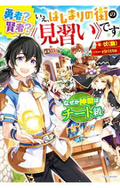 【中古】【全品10倍！4/25限定】勇者？賢者？いえ、はじまりの街の《見習い》です / 伏〈龍〉