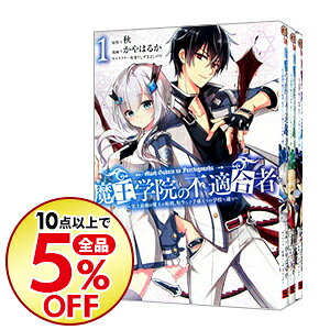 楽天市場 中古 魔王学院の不適合者 史上最強の魔王の始祖 転生して子孫たちの学校へ通う 1 4巻セット かやはるか コミックセット ネットオフ楽天市場支店 楽天市場 中古 魔王学院の不適合者 史上最強の魔王の始祖 転生して子孫たちの学校へ通う 1 4巻セット かやはるか コミックセット ネットオフ楽天市場支店