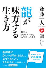 【中古】【全品10倍！4/25限定】斎藤一人　龍が味方する生き方 / 斎藤一人