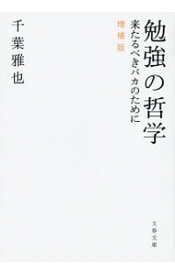 【中古】勉強の哲学 / 千葉雅也