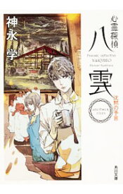 【中古】【全品10倍！6/5限定】心霊探偵八雲　ANOTHER　FILES　沈黙の予言 / 神永学