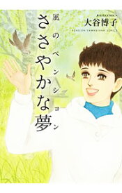 【中古】風のペンション−ささやかな夢− / 大谷博子