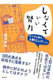 【中古】しなくていい努力 / 堀田孝治