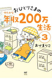 【中古】おひとりさまのゆたかな年収200万生活 3/ おづまりこ