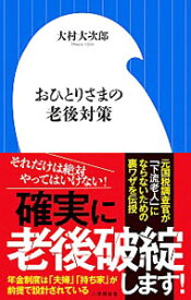 【中古】おひとりさまの老後対策 / 大村大次郎