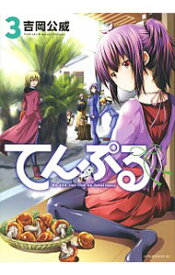 【中古】てんぷる 3/ 吉岡公威