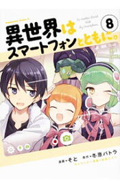 【中古】異世界はスマートフォンとともに。 8/ そと