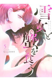 【中古】雪女と蟹を食う 5/ Gino0808