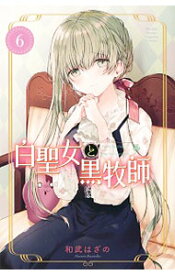 【中古】白聖女と黒牧師 6/ 和武はざの