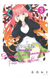 楽天市場 五等分の花嫁 43 2の通販