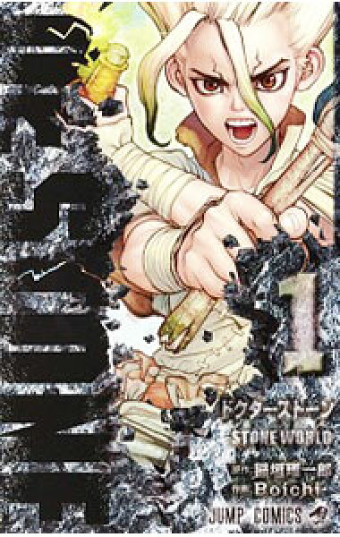 【中古】Ｄｒ．ＳＴＯＮＥ　＜全２７巻セット＞ / Ｂｏｉｃｈｉ（コミックセット）