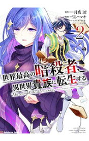 【中古】世界最高の暗殺者、異世界貴族に転生する 2/ 皇ハマオ