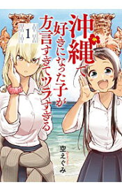 【中古】沖縄で好きになった子が方言すぎてツラすぎる 1/ 空えぐみ