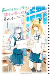 【中古】声がだせない少女は「彼女が優しすぎる」と思っている 1/ 矢村いち