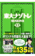 【中古】東大ナゾトレ　SEASON2 3/ 松丸亮吾 (単行本)
