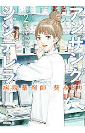 【中古】アンサングシンデレラ　病院薬剤師　葵みどり 2/ 荒井ママレ