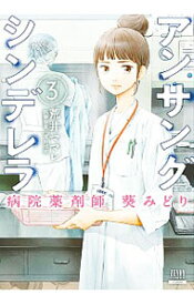 【中古】アンサングシンデレラ　病院薬剤師　葵みどり 3/ 荒井ママレ