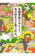 【中古】鳥類学者だからって、鳥が好きだと思うなよ。 / 川上和人 (文庫)
