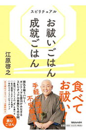 【中古】スピリチュアルお祓いごはん成就ごはん / 江原啓之