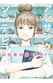 【中古】アンサングシンデレラ　病院薬剤師　葵みどり 1/ 荒井ママレ