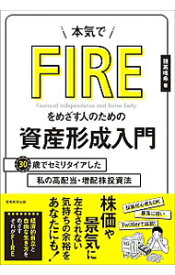 【中古】【全品10倍！4/20限定】本気でFIREをめざす人のための資産形成入門 / 穂高唯希