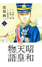 【中古】昭和天皇物語　＜1－14巻セット＞ / 能條純一／永福一成（コミックセット）