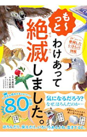 【中古】わけあって絶滅しました。 も〜っと/ 丸山貴史