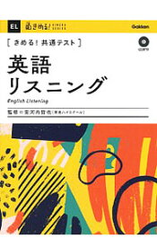 【中古】きめる！共通テスト英語リスニング / 安河内哲也