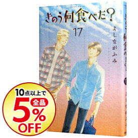 楽天市場 きのう 何食べた 17 本 雑誌 コミック の通販
