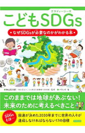 【中古】こどもSDGs / 秋山宏次郎