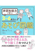 【中古】非認知能力が育つ3〜6歳児のあそび図鑑 / 原坂一郎 (単行本)