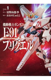 楽天市場 機動戦士ガンダムf91プリクエルの通販