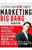 【中古】マーケティング・ビッグバン / 長瀬次英 (単行本)